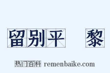 留别平闍黎是什么意思的图片